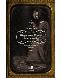 Шарлотта Бронте делает выбор. Викторианская любовь