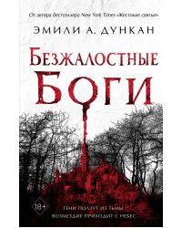 Безжалостные боги