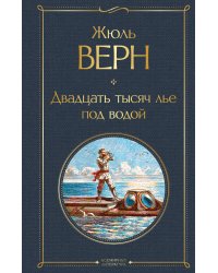Двадцать тысяч лье под водой