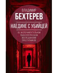 Наедине с убийцей. Об экспериментальном психологическои исследовании преступников