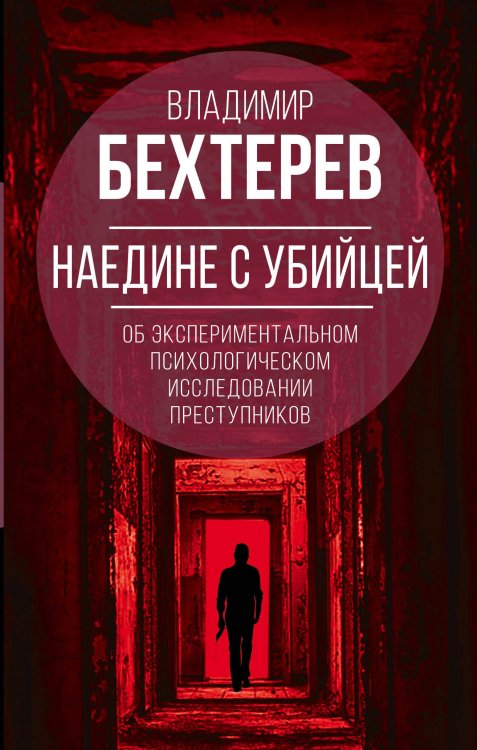 Обложка книги «Наедине с убийцей. Об экспериментальном психологическои исследовании преступников» — Бехтерев В.М., ISBN 9785907351844