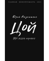 Цой. Мы ждем перемен