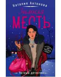 Зимняя месть