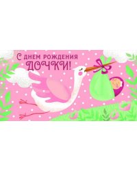 Конверт для денег "С рождением дочки! Аист"