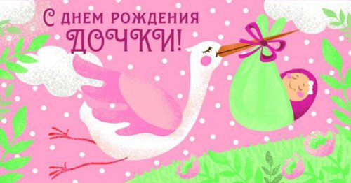 Конверт для денег "С рождением дочки! Аист"