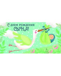 Конверт для денег "С рождением сына! Аист"