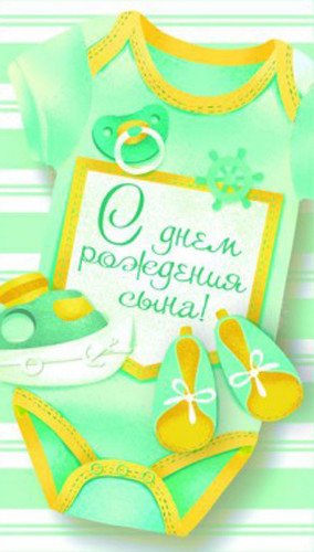 Конверт для денег "С рождением сына! Боди"