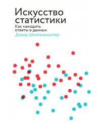 Искусство статистики. Как находить ответы в данных