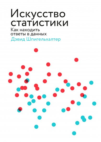 Искусство статистики. Как находить ответы в данных
