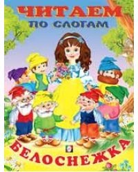 Белоснежка