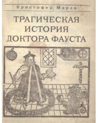 «Трагическая история доктора Фауста». Литературный памятник