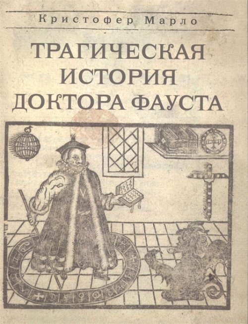 «Трагическая история доктора Фауста». Литературный памятник