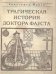 «Трагическая история доктора Фауста». Литературный памятник