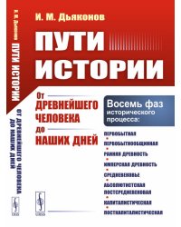 Пути истории. От древнейшего человека до наших дней