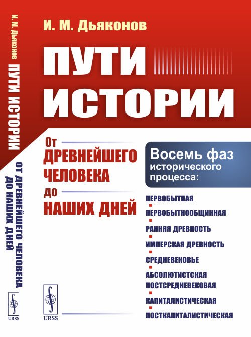 Обложка книги «Пути истории. От древнейшего человека до наших дней» — Дьяконов И.М., ISBN 9785971086680