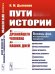 Обложка книги «Пути истории. От древнейшего человека до наших дней» — Дьяконов И.М., ISBN 9785971086680