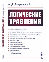 Логические уравнения