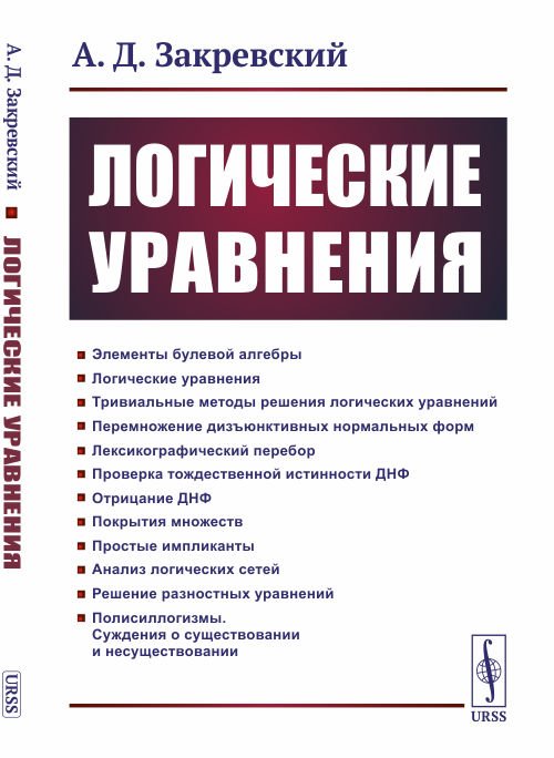 Обложка книги «Логические уравнения» — Закревский А.Д., ISBN 9785354017096