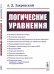 Обложка книги «Логические уравнения» — Закревский А.Д., ISBN 9785354017096