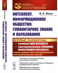 Интеллект, информационное общество, гуманитарное знание и образование. Выпуск №28