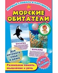 Первый словарь в картинках &quot;Морские обитатели&quot;