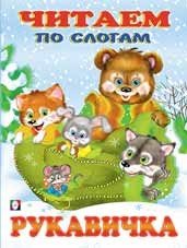 Читаем по слогам Рукавичка (мелов.)