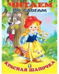 Красная шапочка
