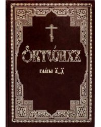 Октоих, сиричь Осмогласник. В 2-х томах (количество томов: 2)