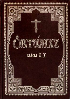 Октоих, сиричь Осмогласник. В 2-х томах (количество томов: 2)