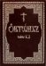 Октоих, сиричь Осмогласник. В 2-х томах (количество томов: 2)
