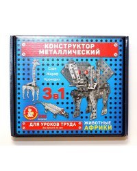 Конструктор металлический для уроков труда. Животные Африки, 235 деталей