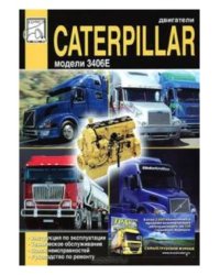 Caterpillar двигатели серии 3406Е. Эксплуатация. ТО. Поиск неисправностей