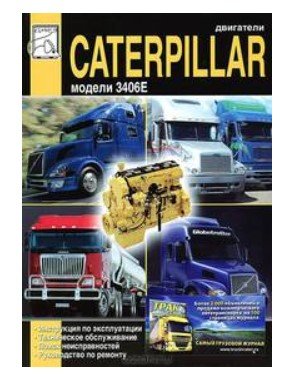 Caterpillar двигатели серии 3406Е. Эксплуатация. ТО. Поиск неисправностей