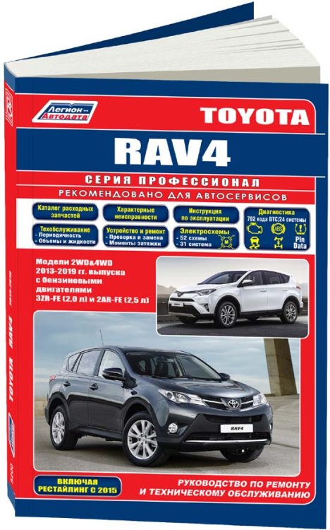 Обложка книги «Книга Toyota Rav4 2013-2019, рестайлинг 2015 бензин, каталог запчастей, электросхемы. Руководство по ремонту и эксплуатации автомобиля», ISBN 9785888506646