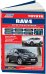 Обложка книги «Книга Toyota Rav4 2013-2019, рестайлинг 2015 бензин, каталог запчастей, электросхемы. Руководство по ремонту и эксплуатации автомобиля», ISBN 9785888506646