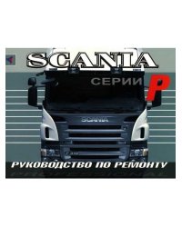 Scania серий P дизель. Руководство по ремонту и эксплуатации грузового автомобиля