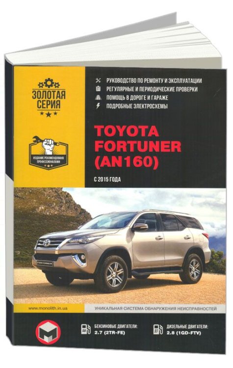 Toyota Fortuner AN160 с 2015 бензин, дизель, электросхемы. Руководство по ремонту и эксплуатации автомобиля