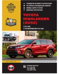 Toyota Highlander XU50 с 2013, рестайлинг с 2016 бензин, электросхемы. Руководство по ремонту и эксплуатации автомобиля