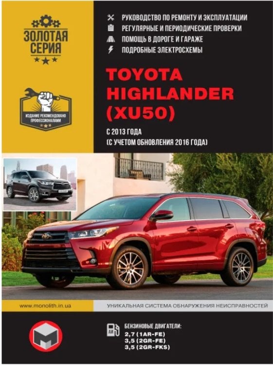 Toyota Highlander XU50 с 2013, рестайлинг с 2016 бензин, электросхемы. Руководство по ремонту и эксплуатации автомобиля