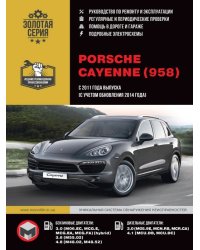 Порше Кайен 958 c 2011, с учетом обновления 2014 года, с бензиновыми 3.0л – MO6.EC, MCG.E. MCG.EA, MCG.FA hybrid, 3,6 M55.02, 4,8 M48.02, M48.52 и дизельными 3.0 4M05.9E, MCN.RB, MCR,CA, 4.1 – MCU.DB, MCU.DC двигателями. Электросхемы. Руководство