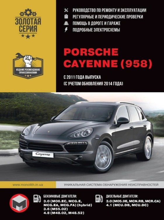 Порше Кайен 958 c 2011, с учетом обновления 2014 года, с бензиновыми 3.0л – MO6.EC, MCG.E. MCG.EA, MCG.FA hybrid, 3,6 M55.02, 4,8 M48.02, M48.52 и дизельными 3.0 4M05.9E, MCN.RB, MCR,CA, 4.1 – MCU.DB, MCU.DC двигателями. Электросхемы. Руководство