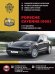 Порше Кайен 958 c 2011, с учетом обновления 2014 года, с бензиновыми 3.0л – MO6.EC, MCG.E. MCG.EA, MCG.FA hybrid, 3,6 M55.02, 4,8 M48.02, M48.52 и дизельными 3.0 4M05.9E, MCN.RB, MCR,CA, 4.1 – MCU.DB, MCU.DC двигателями. Электросхемы. Руководство