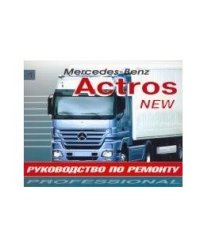 Mercedes Actros с 2003 дизель. Руководство по ремонту и эксплуатации грузового автомобиля