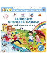 Книга - тренажер. Развиваем ключевые навыки с нейропсихологом