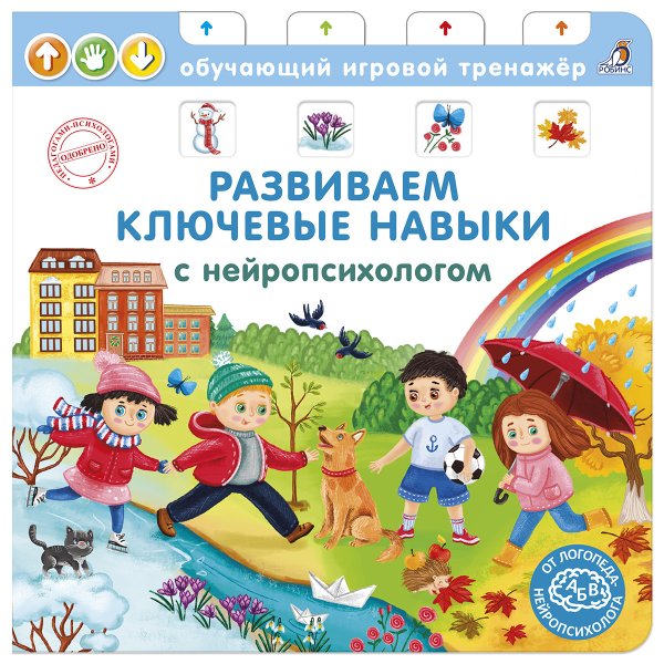 Обложка книги «Книга - тренажер. Развиваем ключевые навыки с нейропсихологом», ISBN 9785436607030