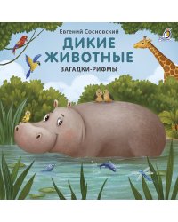 Книжки - картонки. Дикие животные. Загадки-рифмы