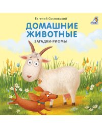 Книжки - картонки. Домашние животные. Загадки-рифмы