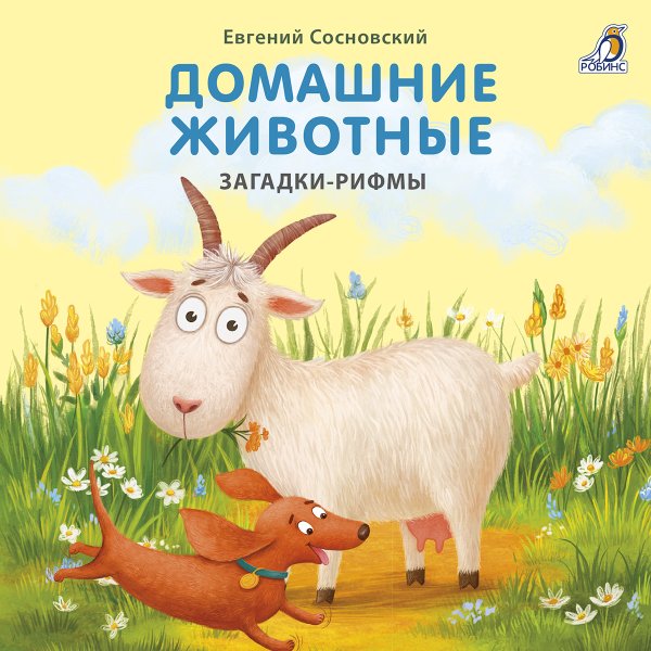 Книжки - картонки. Домашние животные. Загадки-рифмы