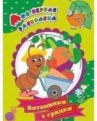 Моя первая раскраска. Витаминки с грядки