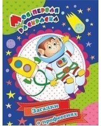 Моя первая раскраска. Загадки о профессиях